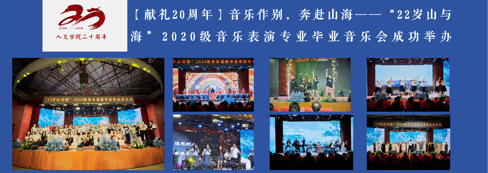 音乐作别，奔赴山海——“22岁山与海”2020级音乐表演专业毕业音乐会成功举办